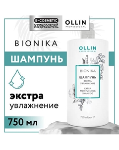 Шампунь для волос Bionika экстра увлажнение 750 Ollin professional