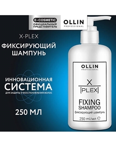 Фиксирующий шампунь для волос X-Plex 250 Ollin professional