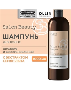 Шампунь для волос с экстрактом семян льна Salon Beauty 1000 Ollin professional