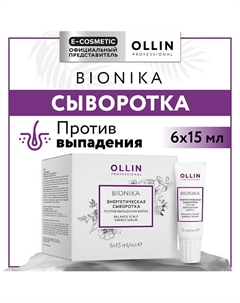 Энергетическая сыворотка против выпадения волос Bionika 90 Ollin professional