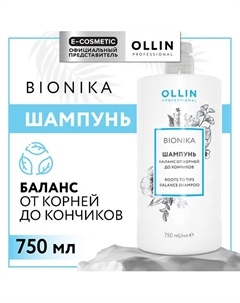 Шампунь для волос Bionika баланс от корней до кончиков 750 Ollin professional