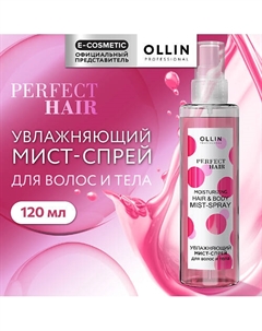 Увлажняющий мист-спрей для волос и тела Perfect Hair 120 Ollin professional