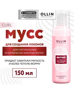 Мусс для создания локонов Curl 150 Ollin professional