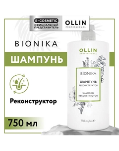 Шампунь для волос реконструктор Bionika 750 Ollin professional
