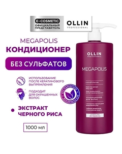 Кондиционер с экстрактом черного риса Megapolis 1000 Ollin professional
