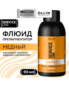 Флюид-препигментатор тона SERVICE LINE 90 Ollin professional
