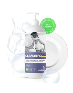 Гель для мытья посуды без аромата 1000 Cleanberg
