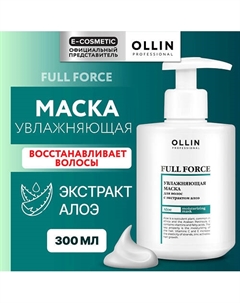 Увлажняющая маска для волос с экстрактом алоэ Full Force 300 Ollin professional
