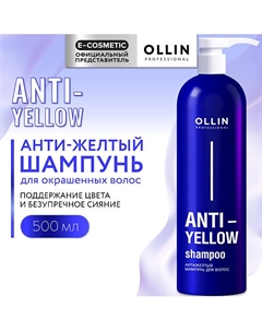 Антижелтый шампунь для волос Anti-Yellow 500 Ollin professional