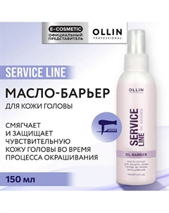 Масло-барьер для защиты кожи головы во время окрашивания Service Line Ollin professional