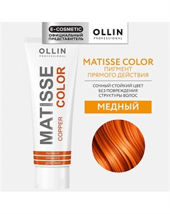 Пигмент прямого действия MATISSE COLOR 102 Ollin professional