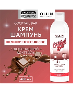 Крем-шампунь Шоколадный коктейль шелковистость волос Cocktail Bar 400 Ollin professional