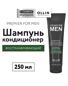 Шампунь-кондиционер для волос восстанавливающий Premier For Men 250 Ollin professional