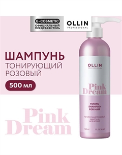 Тонирующий розовый шампунь для волос Pink Dream 500 Ollin professional