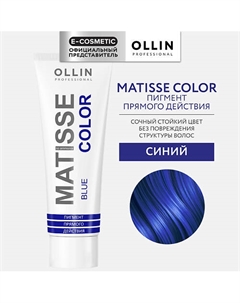 Пигмент прямого действия MATISSE COLOR 100 Ollin professional