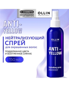 Нейтрализующий спрей для волос Anti-Yellow 150 Ollin professional