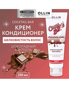 Крем-кондиционер для волос Шоколадный коктейль объем и шелковистость Cocktail Bar 250 Ollin professional