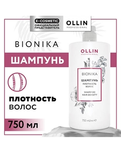 Шампунь Bionika плотность волос 750 Ollin professional