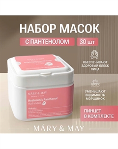 Маски для лица тканевые с пантенолом 30 Mary&may
