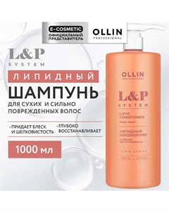 Липидный шампунь для волос L&P System 1000 Ollin professional