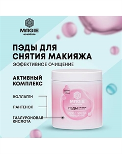 ПЭДы для снятия макияжа для лица, век и губ Magie academie