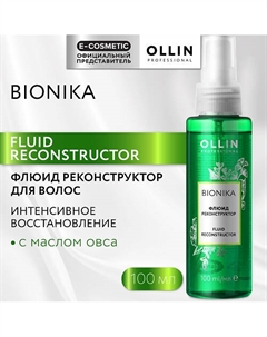 Флюид для волос реконструктор Bionika 100 Ollin professional