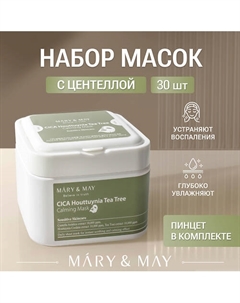 Маски для лица успокаивающие набор 30 Mary&may