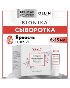 Энергетическая сыворотка для окрашенных волос Bionika Яркость цвета 90 Ollin professional