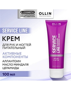 Питательный крем для рук и ногтей Service Line 100 Ollin professional