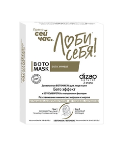 Набор тканевых масок для лица и шеи с биозолотом, "БОТОЭФФЕКТ + БОТОСЫВОРОТКА" 6 шт 6 Dizao