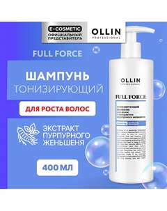 Тонизирующий шампунь для волос с экстрактом пурпурного женьшеня Full Force 400 Ollin professional