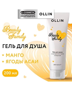 Гель для душа с экстрактами манго и ягод асаи Beauty Family 200 Ollin professional