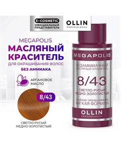 Безаммиачный маслянный краситель для волос MEGAPOLIS 50 Ollin professional