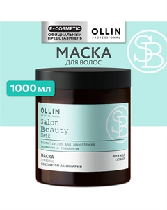 Маска для волос с экстрактом ламинарии Salon Beauty 1000 Ollin professional
