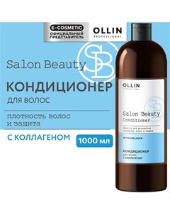 Кондиционер для волос с коллагеном SALON BEAUTY 1000 Ollin professional