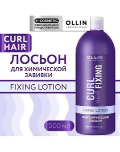 Фиксирующий лосьон для химической завивки волос Curl Hair 500 Ollin professional