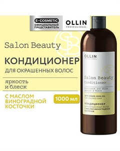 Кондиционер для окрашенных волос с маслом виноградной косточки Salon Beauty 1000 Ollin professional