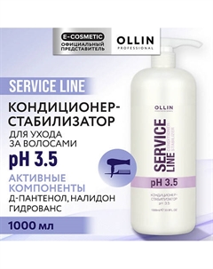 Кондиционер-стабилизатор для волос рН 3.5 Service Line 1000 Ollin professional