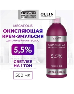 Окисляющая крем-эмульсия 5,5% MEGAPOLIS 500 Ollin professional