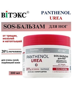 SOS-Бальзам для ног для очень сухой, огрубевшей кожи Pharmacos PANTHENOL UREA 300 Витэкс