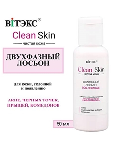Двухфазный ЛОСЬОН SOS-ПОМОЩЬ с цинком и салициловой кислотой CLEAN SKIN ЧИСТАЯ КОЖА 50 Витэкс