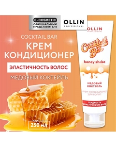 Крем-кондиционер для волос Медовый коктейль гладкость и эластичность Cocktail Bar 250 Ollin professional