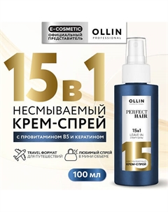 Несмываемый крем-спрей для волос 15 в 1 Perfect Hair 100 Ollin professional