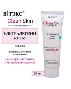 УЛЬТРАЛЕГКИЙ КРЕМ для лица 24ч с АНТИ-АКНЕ комплексом CLEAN SKIN ЧИСТАЯ КОЖА Витэкс