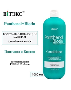 Восстанавливающий бальзам для ОБЪЕМА волос с ПАНТЕНОЛОМ и БИОТИНОМ PANTHENOL & BIOTIN 1000 Витэкс