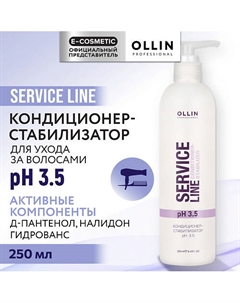 Кондиционер-стабилизатор для волос рН 3.5 Service Line 250 Ollin professional