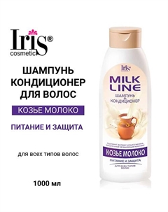 Шампунь-кондиционер "Козье молоко" 1000 Iris cosmetic