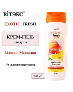 Крем-гель для душа Манго и Магнолия EXOTIC FRESH 500 Витэкс