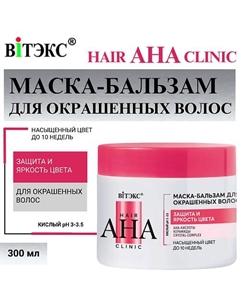 Маска-бальзам для окрашенных волос Hair AHA Clinic защита и яркость цвета 300.0 Витэкс