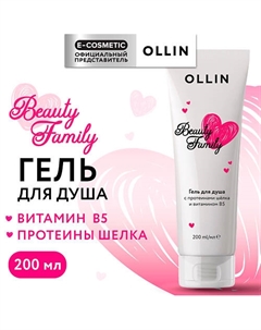 Гель для душа с протеинами шелка и витамином В5 Beauty Family 200 Ollin professional
